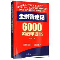 全拼音速记6000英语单词书