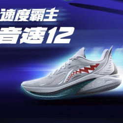 李宁音速12线上突袭发售又帅又能打国产中端球鞋必有音速之名