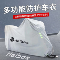 海勒佰姿（Helbas）摩托车车衣踏板电动车车罩电瓶车防雨罩防晒通用车套遮阳盖布