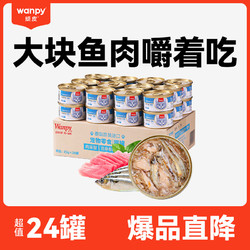 Wanpy 顽皮 白身吞拿鱼鳀鱼 猫罐头 85g*24罐