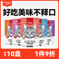 美味吃不停：Wanpy 顽皮 猫零食 全价成猫鲜封包 80g*10包