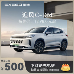 EXEED 星途 定金 EXEED星途追风C-DM全新上市 下订享好礼 追风C-DM