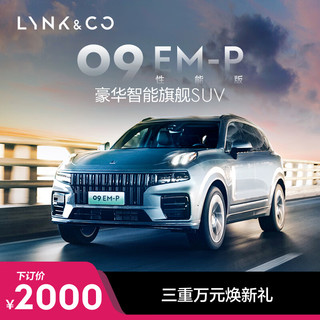 LYNK & CO 领克 09EM-P性能版 豪华智能旗舰SUV