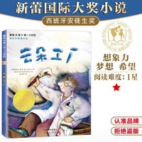 国际大奖小说·注音版--云朵工厂