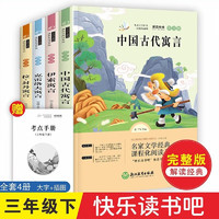 快乐读书吧三年级下册全套4册 中国古代寓言故事小必读课外阅读书籍老师小阅读经典
