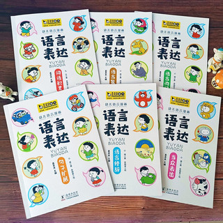 幼儿语言漫画·语言表达（全六册）抓住语言关键期，逐阶提升表达力，让孩子礼貌沟通，准确表达 真果果童书 幼儿语言漫画·语言表达(6册)