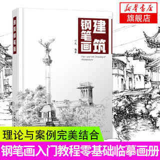 建筑钢笔画 钢笔画入门教程钢笔画临摹画册钢笔画技法 零基础学钢笔画黑白画意建筑速写