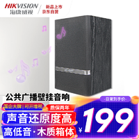 海康威视（HIKVISION）壁挂音响会议音箱组合套装培训室教室学校操场背景音乐大型商场车站公共广播喇叭定阻定压可调30W