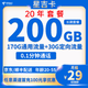 中国电信 长期星吉卡 29元（200G全国流量＋20年套餐）