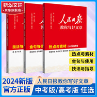 【可选】2024人民日报教你写好文章高考版/中考版 任选初高中版金句初高中通用满分作文必备万能素材大全写作技巧人民日报教你写好文章 【高考版】金句与使用+热点与素材+技法与指导