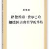 路德维希·费尔巴哈和德国古典哲学的终结/马列主义经典作家文库·单行本