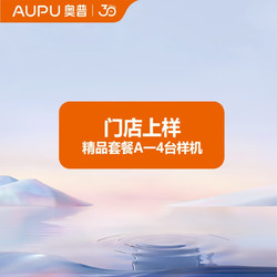 AUPU 奥普 浴霸上样套餐包（免费提供精美展架；样机安装） 精品套餐A-4台样机