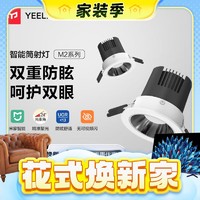 Yeelight 易来 M2 智能防眩LED筒灯