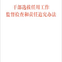 干部选拔任用工作监督检查和责任追究办法