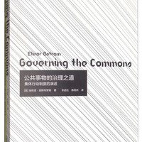公共事物的治理之道：集体行动制度的演讲