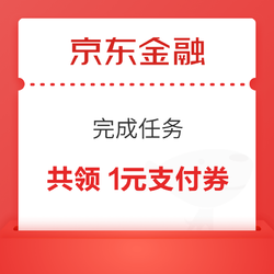 京东金融 完成任务 领0.5+0.5元支付立减券