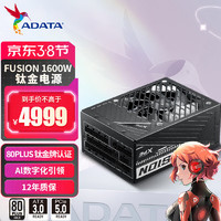 威刚（ADATA）XPG FUSION 1600W钛金牌日系全模组数字电源 台式电脑电源 支持双路4090显卡 12年保固