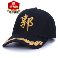 雷事兴帽子百家姓帽子logo刺绣男女帽子定做印做酷帅遮阳棒球帽 黑色刺绣款-姓氏+郭