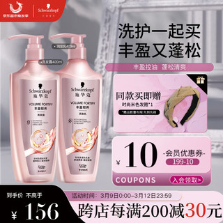 施华蔻 丰盈韧养洗护套装 洗400ml+润400ml