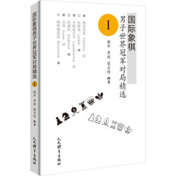 人民体育出版社 国际象棋男子世界冠军对局精选 1 谢军,李超,梁自明编著 著 谢军,李超,梁自明 编 文教 文轩网