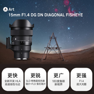 适马（SIGMA）Art 15mm F1.4 DG DN DIAGONAL FISHEYE 全画幅超广角鱼眼定焦镜头（索尼E卡口）