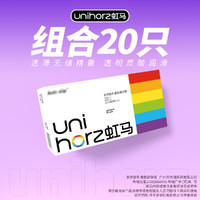 Unihorz 虹马 Touch冰感水润三合一 安全套 20只