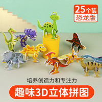 佩奇叮叮动物立体拼图儿童3D恐龙模型幼儿园小朋友手工玩具女孩 【恐龙款】25张不重复