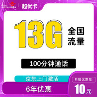 中国移动 中国联通 亲民卡 6年10元月租（13G全国流量+100分钟通话）激活送10元红包