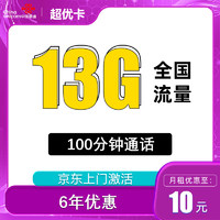 中国移动 中国联通 亲民卡 6年10元月租（13G全国流量+100分钟通话