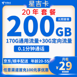 CHINA TELECOM 中国电信 星吉卡 20年29元月租（200G全国流量+流量可结转+0.1元/分钟通话）