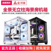 金河田 海景房mini2Plus全景海景房机箱无立柱台式机m-atx侧透游戏