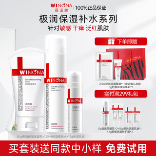 WINONA 薇诺娜 极润保湿水乳护肤品套装 洁面+水+乳