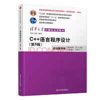 C++语言程序设计（第5版）