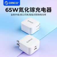 ORICO奥睿科65W氮化镓充电器GaN快充头适用华为笔记本手机macbook