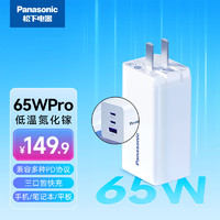 Panasonic 松下 65W氮化镓充电器