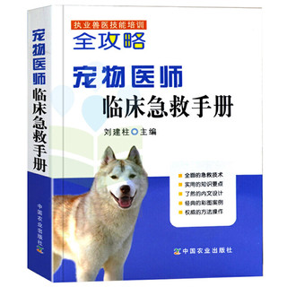 【宠物医师手边常用】宠物医师临床急救手册 药方速查手册 