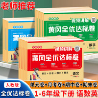 2024春下册黄冈全优达标卷小语文数学英语人教版单元月考期中期末同步教材精选真题模拟卷测试卷全套试卷