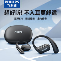 飞利浦（PHILIPS）舒适圈蓝牙耳机 骨传导概念真无线挂耳开放耳夹式不入耳运动跑步长续航降噪通用苹果华为TAT3739黑 至尊舒适款丨空间音效丨炫酷黑