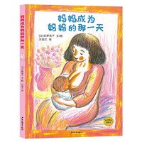 麦田精选图画书 成为的那一天