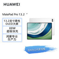 华为HUAWEI MatePad Pro 13.2吋 144Hz OLED柔性屏 办公创作平板电脑 12+256GB WiFi 晶钻白【含三代手写笔】