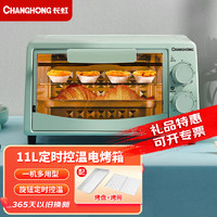 CHANGHONG 长虹 电烤箱家用11升大容量多功能小型烤炉双层台式烧烤烤箱