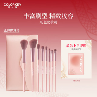 Color Key 珂拉琪粉色8支装组合化妆刷 送礼送女友元旦跨年礼物