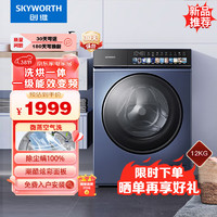 SKYWORTH 创维 12公斤 洗烘一体滚筒洗衣机超薄嵌入家用大容量全自动 一级能效变频炫彩触控XQG120-B36GDH