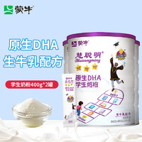 MENGNIU 蒙牛 奶粉400g/罐慧聪明原生DHA高钙高铁高锌青少年儿童奶粉 400g