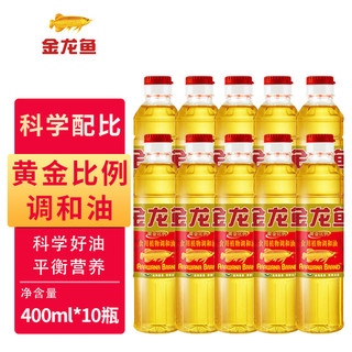 金龙鱼 黄金比例1:1:1食用植物调和油400ml*10瓶小瓶油