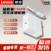 Lenovo 联想 拯救者 C140W PD3.1氮化镓适配器 充电器插头 便携笔记本电脑电源 PD快充 冰魄白