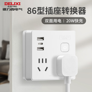 DELIXI 德力西 快充插座转换器86型一转多拓展插排USB