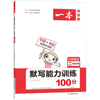 《一本·小学语文默写能力训练100分》（2024版、年级任选）