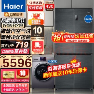 Haier 海尔 冰洗套装 一级双变频四门十字对开门冰箱大容量+10公斤洗烘一体变频滚筒全自动洗衣机家用 【高性