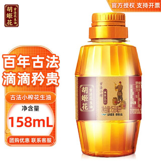 胡姬花 古法小榨 花生油 158ml